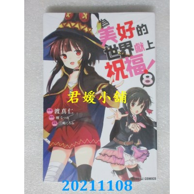 空运版  东立  为美好的世界献上祝福！ 8  作者： 晓なつめ (全新)