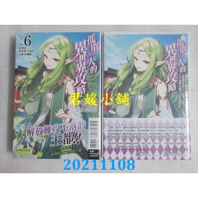 空运版  东立小说  孤单一人的异世界攻略life.6 (首刷限定版)(全新)