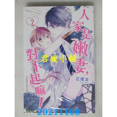 空运版  长鸿  人家是嫩妻，对不起嘛！ 2  作者： 江斑文(全新)