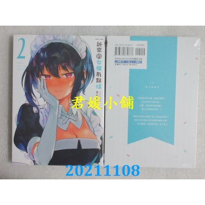 空运版  东立  新来的女佣有点怪 2  作者： 昆布わかめ(全新)