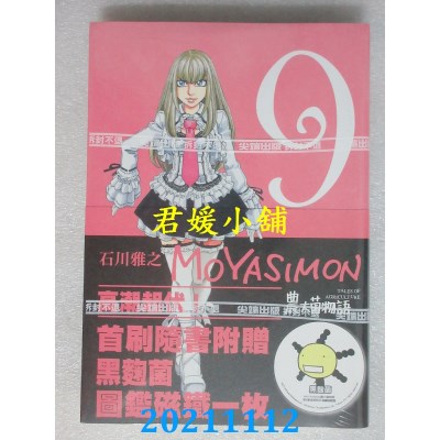 空运版  尖端  农大菌物语(09)  作者： 石川雅之(全新)