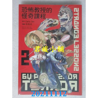 空运版  东立  恐怖教授的怪奇课程 2  作者： Carlo Zen(全新)