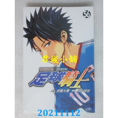 空运版  东立  足球骑士 56  作者： 伊贺大晃, 月山可也(全新)