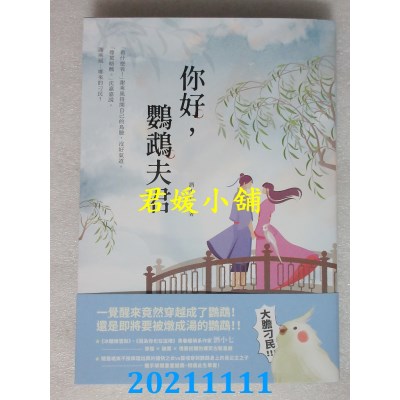 空运版  畅销书  你好，鹦鹉夫君  作者： 酒小七(全新)!