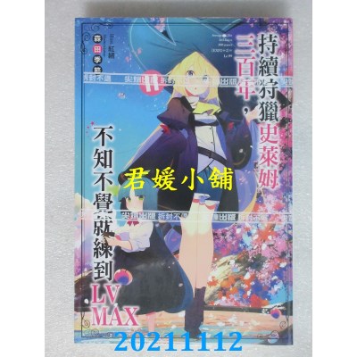 空运版  尖端小说  持续狩猎史莱姆三百年，不知不觉就练到LV MAX(11)(全新)