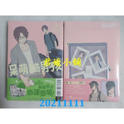 空运版  东立  呆萌酷男孩 3(首刷限定版)  作者： 那多ここね(全新)