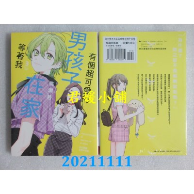 空运版  长鸿  有个超可爱的男孩子在家等着我 3  作者： 高濑若(全新)