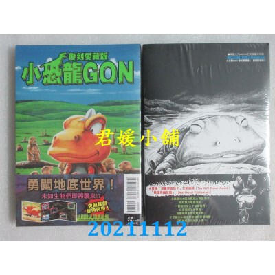 空运版  东立  小恐龙GON 复刻爱藏版 5(首刷附录版)(全新)