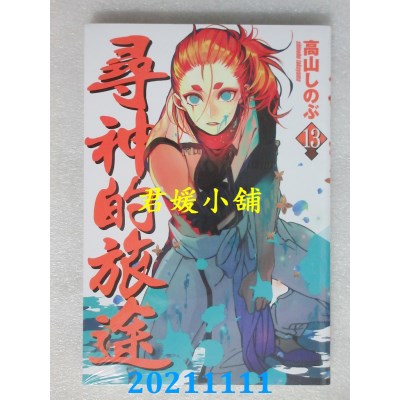 空运版  长鸿  寻神的旅途 13  作者： 高山しのぶ(全新)