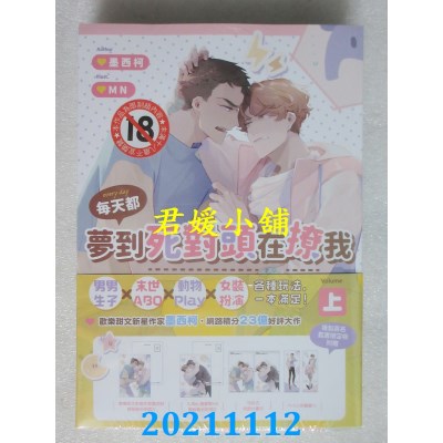 空运版  畅销书  每天都梦到死对头在撩我（作者绘师复制签名套书限定版）(全新)!