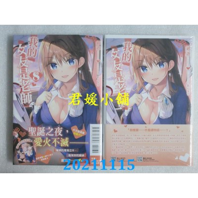 空运版  东立小说  我的女友是老师 8(首刷限定版)  作者： 镜游 (全新)