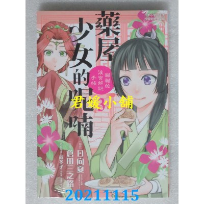 空运版  长鸿  药屋少女的呢喃～猫猫的后宫解谜手帐～ 3(全新)