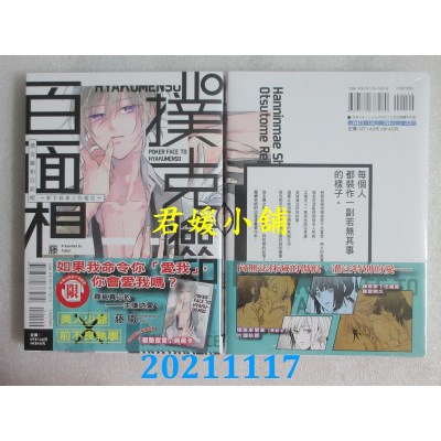 空运版  东立  扑克脸和百面相～新手执事工作报告～ 全  作者： 藤织(全新)
