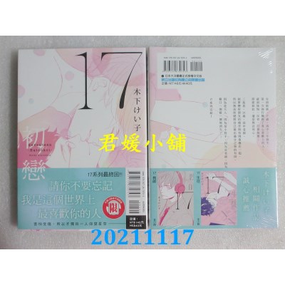 空运版  东立  17初恋 全  作者： 木下けい子(全新)