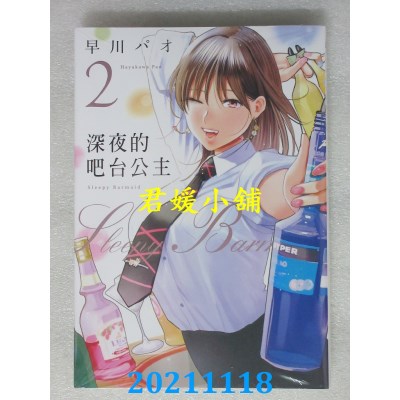 空运版  东立  深夜的吧台公主 2  作者： 早川パオ(全新)