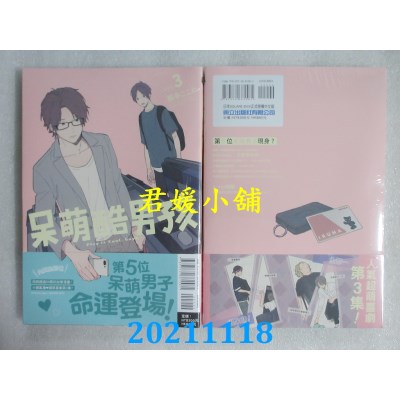 空運版  东立  呆萌酷男孩 3  作者： 那多ここね(全新)