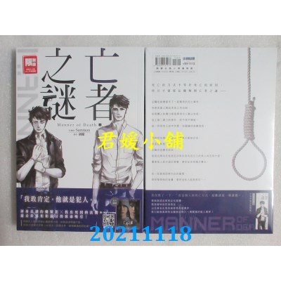 空运版  尖端小说  亡者之谜 Manner of Death（上）  作者： Sammon(全新)