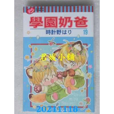 空运版  东立  学园奶爸 19  作者： 时计野はり(全新)