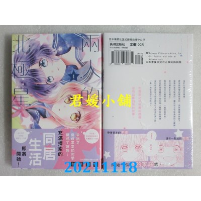 空运版  长鸿  两人的北极星 1  作者： 柚原瑞香(全新)