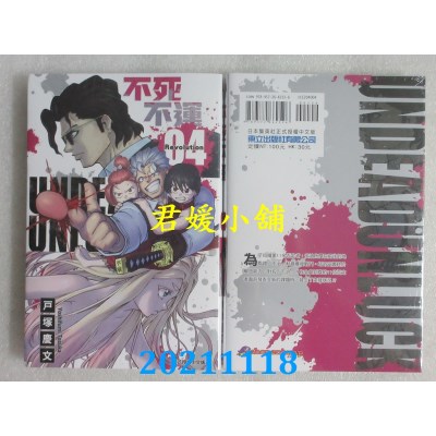 空运版  东立  不死不运 4  作者： 户冢庆文(全新)