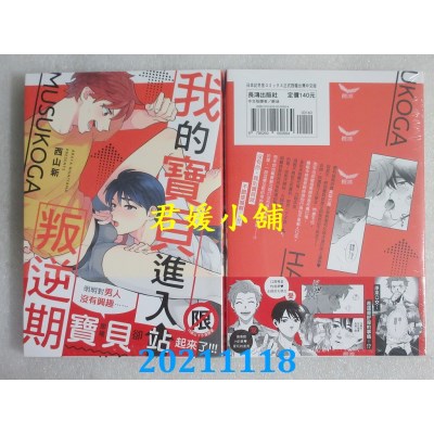 空运版  长鸿  我的宝贝进入叛逆期  作者： 西山新(全新)