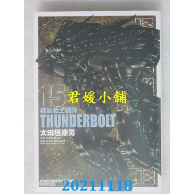 空运版  东立  机动战士钢弹 THUNDERBOLT 15  作者： 太田垣康男(全新)