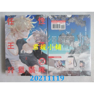 空运版  长鸿  任性王子狩猎猫咪(上) 特装版  作者： 左京亚也(全新)