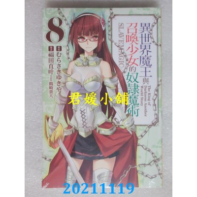 空运版  东立  异世界魔王与召唤少女的奴隶魔术 8  作者： むらさきゆきや(全新)
