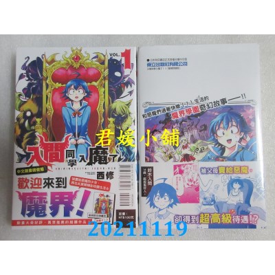 空运版  东立  入间同学入魔了！ 1 (首刷附录版)  作者： 西修(全新)