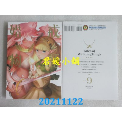 空运版  东立  婚戒物语 9  作者： めいびい(全新)