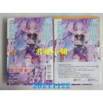 空运版  东立小说  最强魔法师的隐遁计划 13(首刷附录版)  作者： イズシロ(全新)