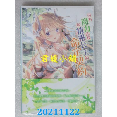 空运版  东立小说  没有魔力的我与精灵公主的命定契约 2完(全新)