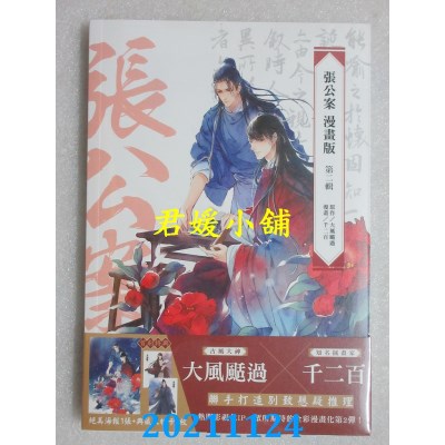 空运版  角川  张公案 漫画版 第二辑  作者： 千二百, 大风刮过(全新)