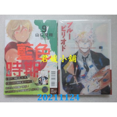 空运版  东立  蓝色时期 9(首刷限定版)  作者： 山口飞翔(全新)