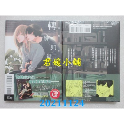 空运版  东立  转瞬即逝的时光 全  作者： 波真田かもめ(全新)