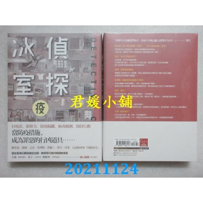 空运版  盖亚  侦探冰室．疫  作者： 陈浩基(全新)