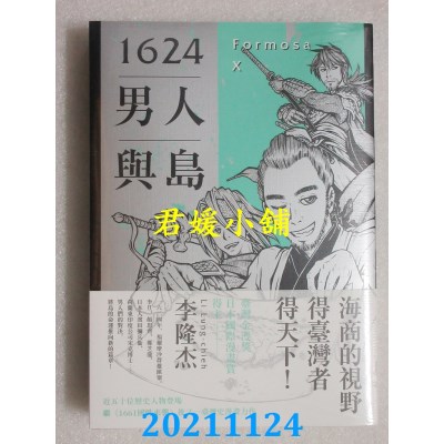 空运版  盖亚  1624男人与岛  作者： 李隆杰(全新)