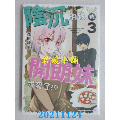 空运版  角川  阴沉的我被开朗妹求爱了!? (3)  作者： 森田俊平(全新)