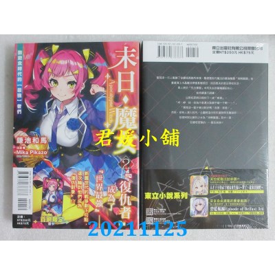 空运版  东立小说  末日・魔女 (2) 致饱食时代的【最强】者们(全新)