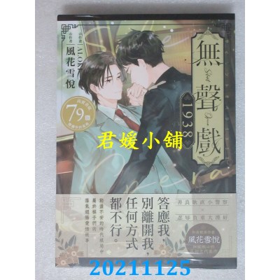 空运版  畅销书  无声戏1938．下（限）  作者： 风花雪悦(全新)!