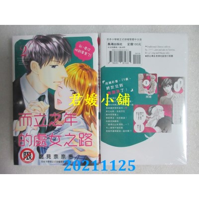 空运版  长鸿  而立之年的处女之路 2  作者： 逸见奈奈惠(全新)