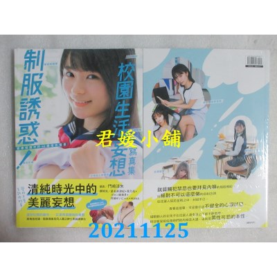 空运版  东贩  制服诱惑！校园生活妄想写真集  作者： 门岛淳矢, mintcrown(全新)