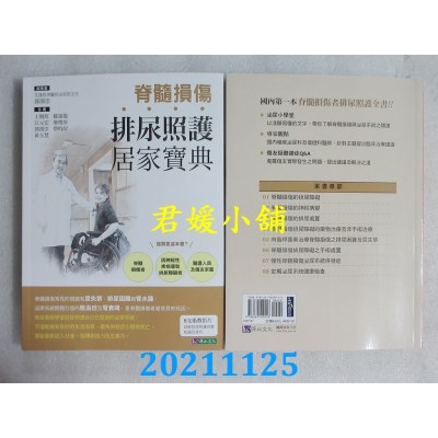 空运版  畅销书  脊髓损伤排尿照护居家宝典  作者： 郭汉崇(全新)%