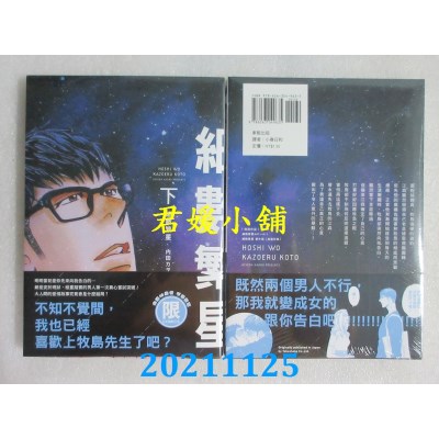 空运版  东贩  细数繁星 下【限】  作者： 内田カヲル(全新)