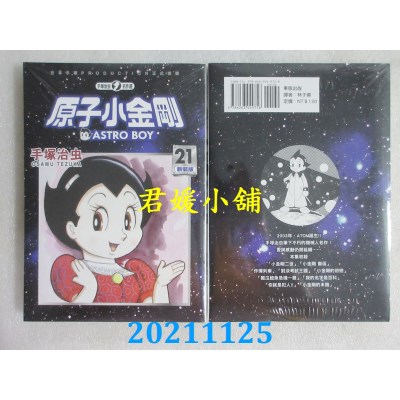 空运版  东贩  原子小金刚 新装版 21  作者： 手冢治虫(全新)