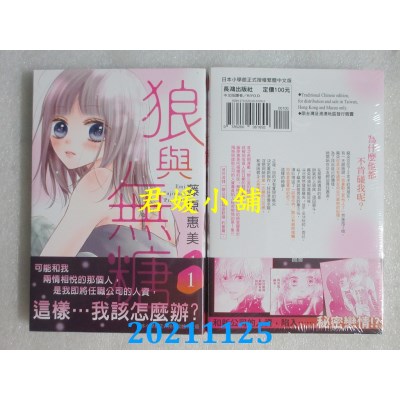 空运版  长鸿  狼与无糖 1  作者： 藤原惠美(全新)