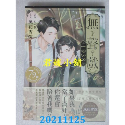 空运版  畅销书  无声戏1938．上  作者： 风花雪悦(全新)!