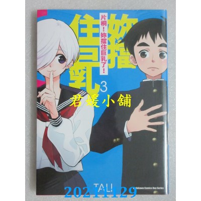 空运版  角川  片桐！你挡住巨乳了！ (3)(完)  作者： TALI (全新)