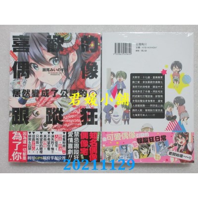 空运版  角川  喜欢的偶像居然变成了公认的跟踪狂 (1)(全新)