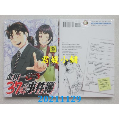 空运版  东立  金田一37岁之事件簿 9  作者： 天树征丸, 佐藤文也(全新)